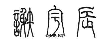 陈墨谢宇辰篆书个性签名怎么写