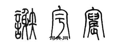 陈墨谢宇宸篆书个性签名怎么写