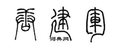 陈墨唐建军篆书个性签名怎么写