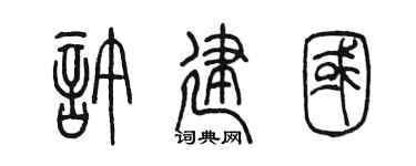 陈墨许建国篆书个性签名怎么写