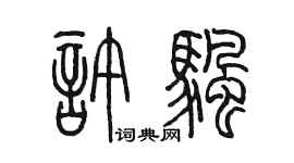 陈墨许帆篆书个性签名怎么写