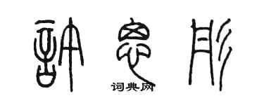 陈墨许思彤篆书个性签名怎么写