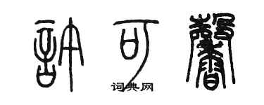 陈墨许可馨篆书个性签名怎么写