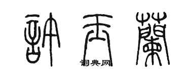 陈墨许玉兰篆书个性签名怎么写