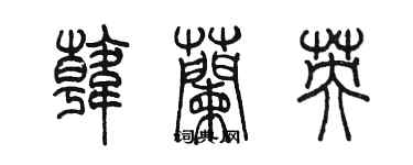 陈墨韩兰英篆书个性签名怎么写