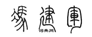 陈墨冯建军篆书个性签名怎么写