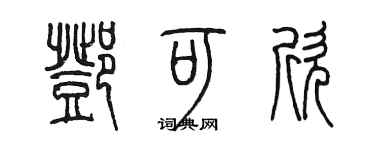 陈墨邓可欣篆书个性签名怎么写