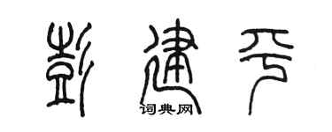 陈墨彭建平篆书个性签名怎么写