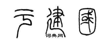 陈墨于建国篆书个性签名怎么写