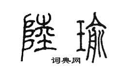 陈墨陆瑜篆书个性签名怎么写