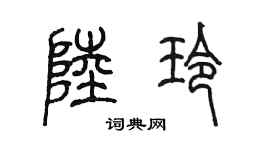 陈墨陆玲篆书个性签名怎么写