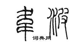 陈墨韦波篆书个性签名怎么写