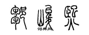 陈墨邹峻熙篆书个性签名怎么写