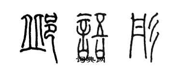 陈墨邱语彤篆书个性签名怎么写