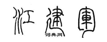 陈墨江建军篆书个性签名怎么写