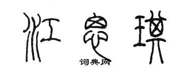 陈墨江思琪篆书个性签名怎么写