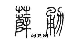 陈墨薛勇篆书个性签名怎么写