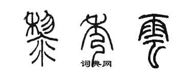 陈墨黎秀云篆书个性签名怎么写