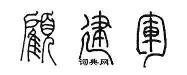 陈墨顾建军篆书个性签名怎么写