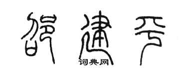 陈墨邵建平篆书个性签名怎么写