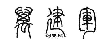 陈墨万建军篆书个性签名怎么写