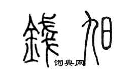 陈墨钱旭篆书个性签名怎么写