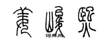 陈墨姜峻熙篆书个性签名怎么写