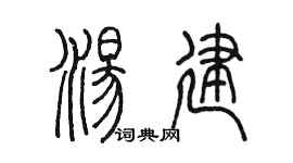 陈墨汤建篆书个性签名怎么写