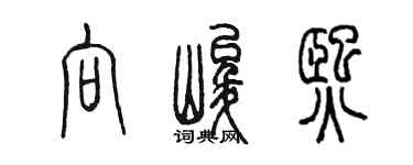 陈墨向峻熙篆书个性签名怎么写