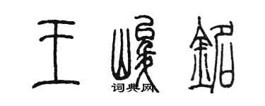 陈墨王峻铭篆书个性签名怎么写