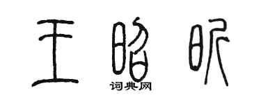 陈墨王昭昕篆书个性签名怎么写