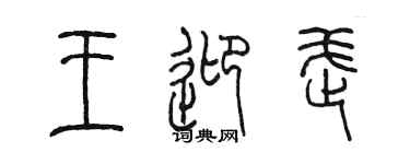 陈墨王迎武篆书个性签名怎么写