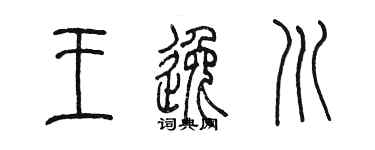 陈墨王逸川篆书个性签名怎么写