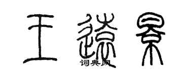 陈墨王远影篆书个性签名怎么写