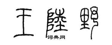 陈墨王陆野篆书个性签名怎么写