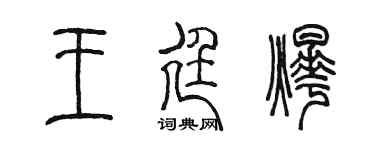 陈墨王廷烨篆书个性签名怎么写