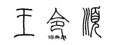 陈墨王令顺篆书个性签名怎么写