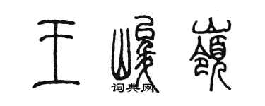 陈墨王峻岭篆书个性签名怎么写