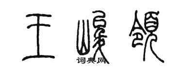 陈墨王峻领篆书个性签名怎么写