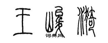 陈墨王峻漪篆书个性签名怎么写