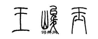 陈墨王峻玉篆书个性签名怎么写