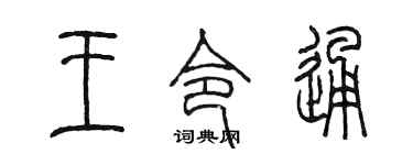 陈墨王令通篆书个性签名怎么写