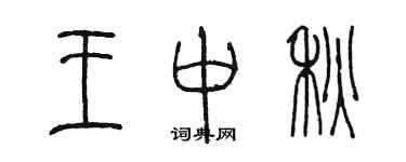 陈墨王中秋篆书个性签名怎么写
