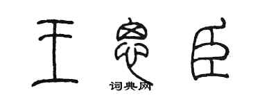 陈墨王思臣篆书个性签名怎么写