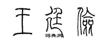 陈墨王廷俭篆书个性签名怎么写