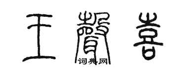 陈墨王声喜篆书个性签名怎么写