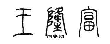 陈墨王隆富篆书个性签名怎么写