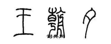 陈墨王朝夕篆书个性签名怎么写