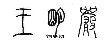 陈墨王明严篆书个性签名怎么写