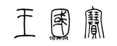 陈墨王国赛篆书个性签名怎么写